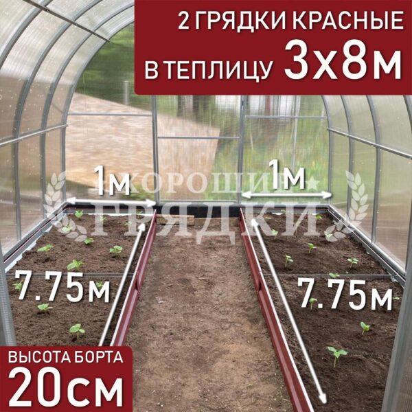Грядки красные в теплицу 3x8 м (20 см) - 2 шт.