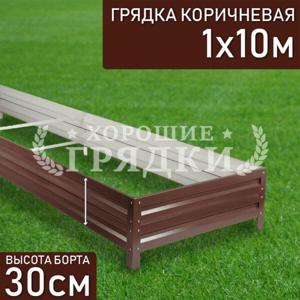 Грядка коричневая (30 см) - 1 x 10 м